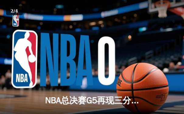 NBA总决赛G5再现三分雨 勇士客场逆转凯尔特人夺赛点 - 2