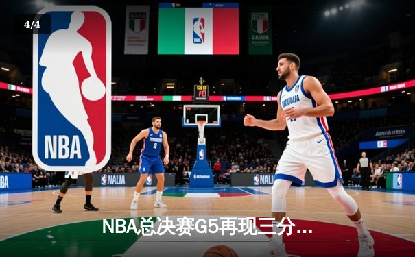 NBA总决赛G5再现三分雨 勇士客场逆转凯尔特人夺赛点 - 4