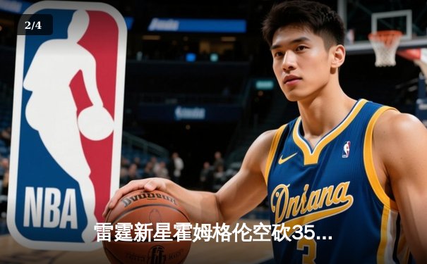 雷霆新星霍姆格伦空砍35分难救主，掘金加时鏖战险胜延续连胜 - 2