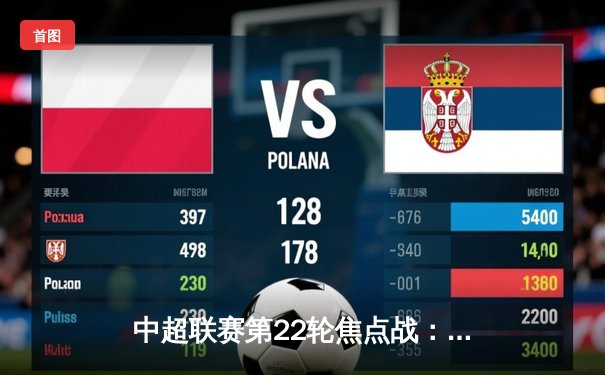 中超联赛第22轮焦点战：上海海港3-2绝杀山东泰山，武磊双响领跑射手榜