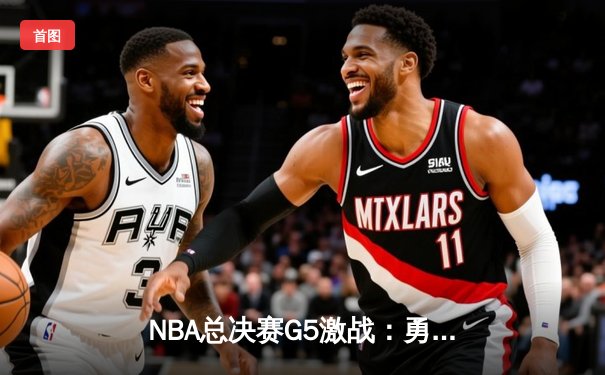 NBA总决赛G5激战：勇士逆转凯尔特人夺赛点，库里43分创纪录