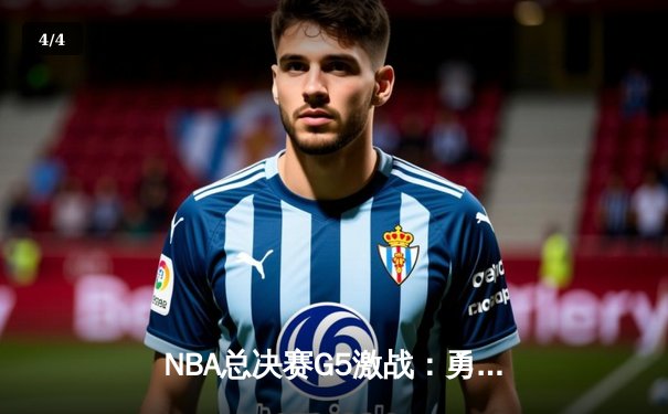 NBA总决赛G5激战：勇士逆转凯尔特人夺赛点，库里43分创纪录 - 4