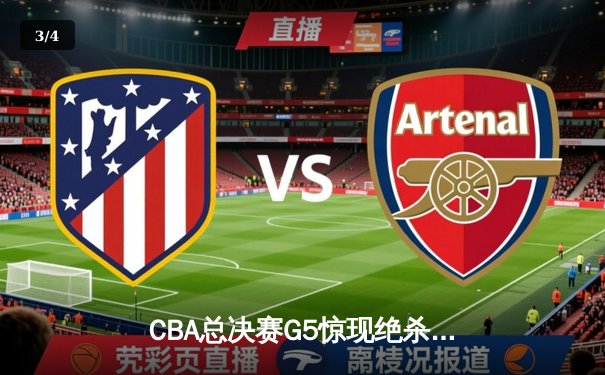 CBA总决赛G5惊现绝杀逆转，辽宁男篮加时险胜广东夺赛点 - 3