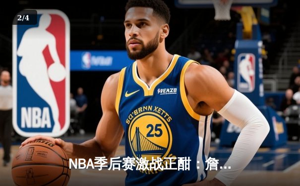 NBA季后赛激战正酣：詹姆斯关键三分助湖人险胜勇士，系列赛比分2-1领先 - 2