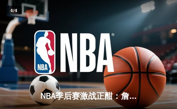 NBA季后赛激战正酣：詹姆斯关键三分助湖人险胜勇士，系列赛比分2-1领先 - 4