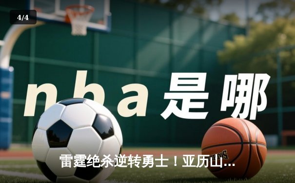 雷霆绝杀逆转勇士！亚历山大41分创季后赛生涯新高 - 4