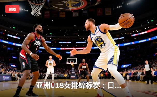 亚洲U18女排锦标赛：日本队3-1力克韩国队，主攻手石川真佑斩获22分