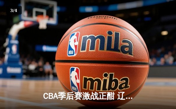 CBA季后赛激战正酣 辽宁本钢逆转广东宏远锁定总决赛席位 - 3