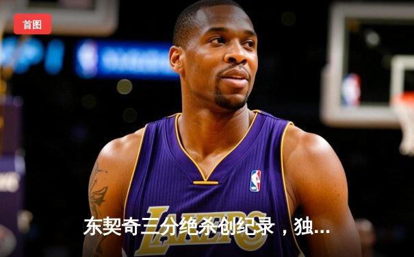 东契奇三分绝杀创纪录，独行侠加时险胜绿衫军迎五连胜