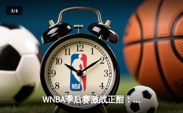 WNBA季后赛激战正酣：王牌队加时险胜自由人，普拉姆独砍35分创个人纪录 - 3