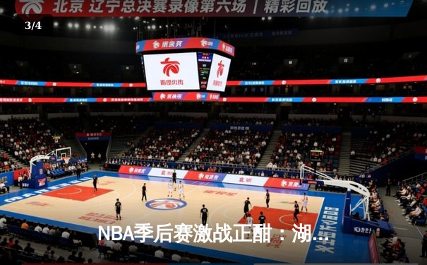 NBA季后赛激战正酣：湖人加时险胜勇士，詹姆斯三双创历史纪录 - 3