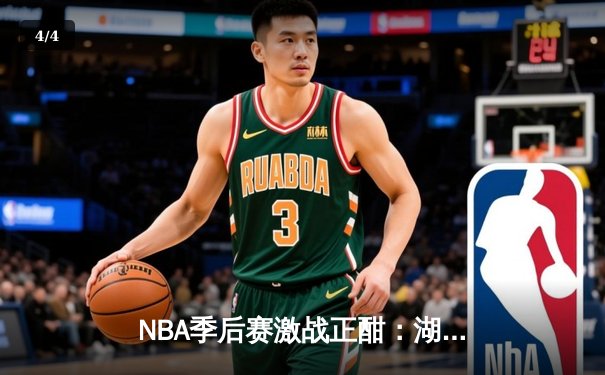 NBA季后赛激战正酣：湖人加时险胜勇士，詹姆斯三双创历史纪录 - 4