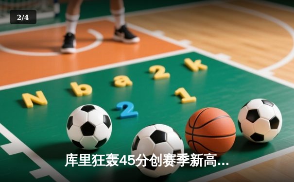 库里狂轰45分创赛季新高 勇士加时险胜凯尔特人迎六连胜 - 2