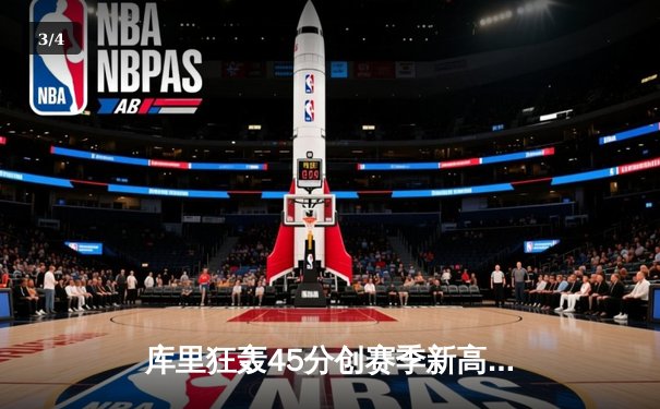 库里狂轰45分创赛季新高 勇士加时险胜凯尔特人迎六连胜 - 3