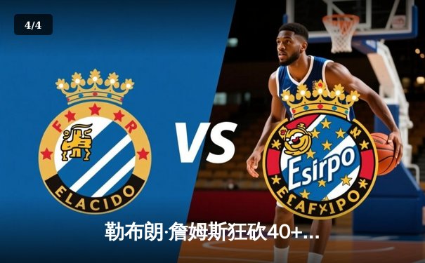 勒布朗·詹姆斯狂砍40+三双，湖人加时险胜凯尔特人终结连败 - 4