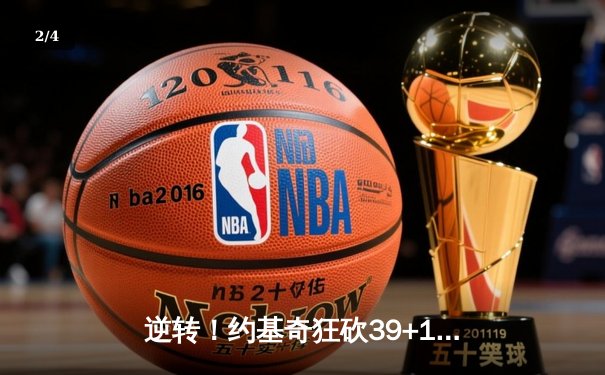 逆转！约基奇狂砍39+10+9准三双，掘金加时险胜勇士迎四连胜 - 2
