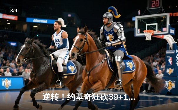 逆转！约基奇狂砍39+10+9准三双，掘金加时险胜勇士迎四连胜 - 3