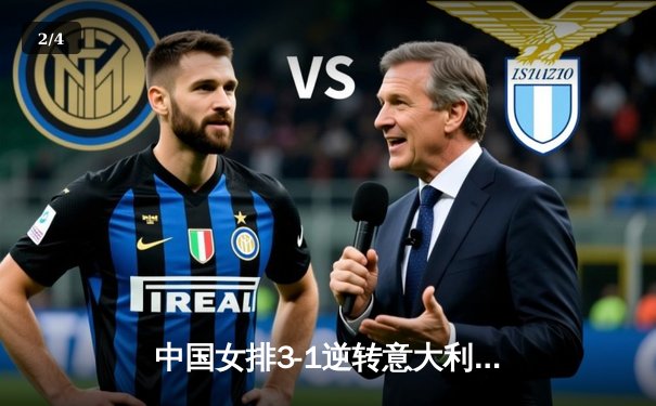 中国女排3-1逆转意大利，张常宁独揽28分率队晋级世锦赛四强 - 2