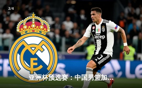 亚洲杯预选赛：中国男篮加时险胜日本，周琦独揽28分15篮板统治内线 - 2