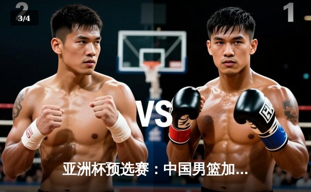 亚洲杯预选赛：中国男篮加时险胜日本，周琦独揽28分15篮板统治内线 - 3