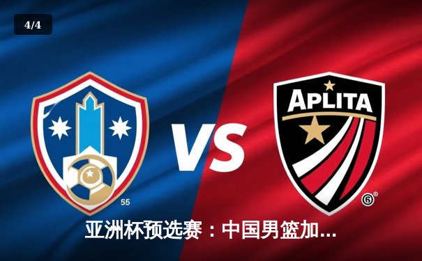 亚洲杯预选赛：中国男篮加时险胜日本，周琦独揽28分15篮板统治内线 - 4