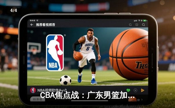 CBA焦点战：广东男篮加时险胜辽宁，易建联关键三分定乾坤 - 4