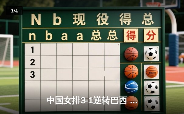 中国女排3-1逆转巴西 朱婷独揽28分闪耀世界联赛 - 3