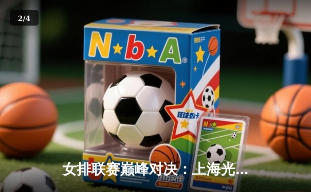 女排联赛巅峰对决：上海光明3-2险胜天津渤海，李盈莹空砍38分难救主 - 2