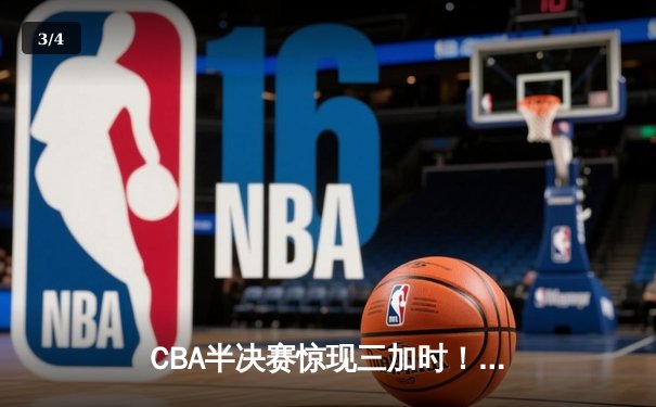 CBA半决赛惊现三加时！辽宁本钢157-153险胜广东东莞浴火重生 - 3