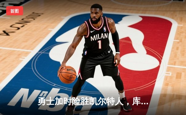 勇士加时险胜凯尔特人，库里狂砍43分创赛季新高