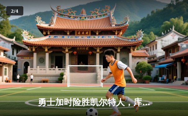 勇士加时险胜凯尔特人，库里狂砍43分创赛季新高 - 2