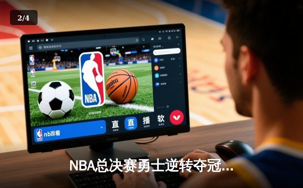 NBA总决赛勇士逆转夺冠 库里三分雨击溃凯尔特人 - 2