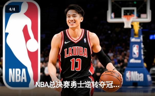 NBA总决赛勇士逆转夺冠 库里三分雨击溃凯尔特人 - 4
