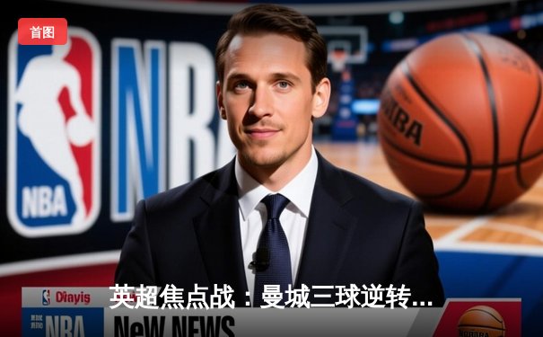 英超焦点战：曼城三球逆转热刺，德布劳内传射建功