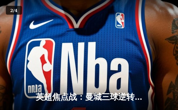 英超焦点战：曼城三球逆转热刺，德布劳内传射建功 - 2