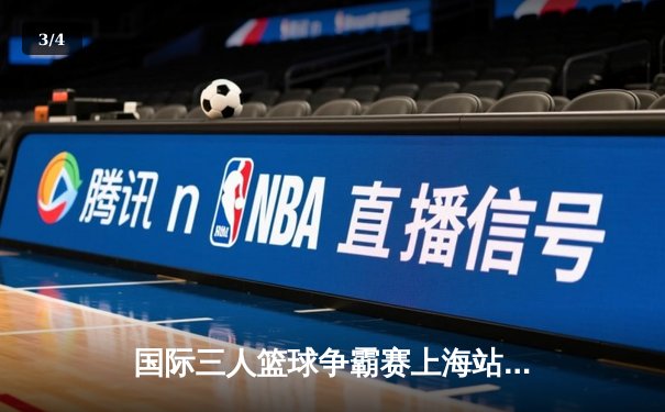 国际三人篮球争霸赛上海站落幕 中国队加时险胜澳大利亚夺冠 - 3