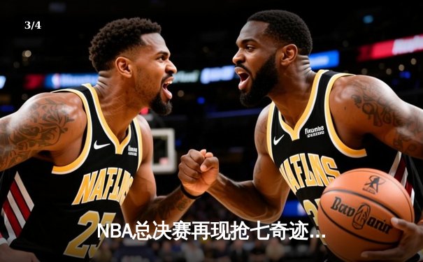 NBA总决赛再现抢七奇迹，詹姆斯40分三双率队逆转夺冠 - 3