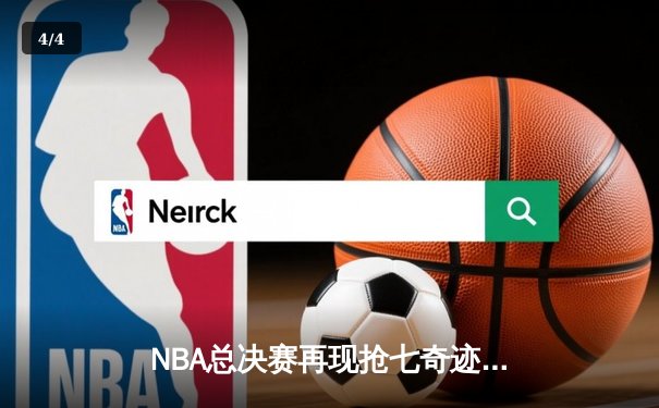 NBA总决赛再现抢七奇迹，詹姆斯40分三双率队逆转夺冠 - 4