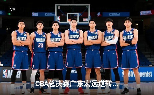 CBA总决赛广东宏远逆转辽宁本钢，胡明轩当选FMVP - 2