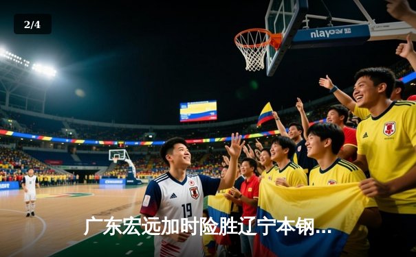 广东宏远加时险胜辽宁本钢，胡明轩关键三分锁定胜局 - 2