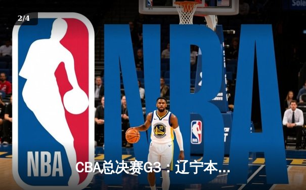 CBA总决赛G3：辽宁本钢加时险胜广东宏远，赵继伟砍下31分创生涯新高 - 2