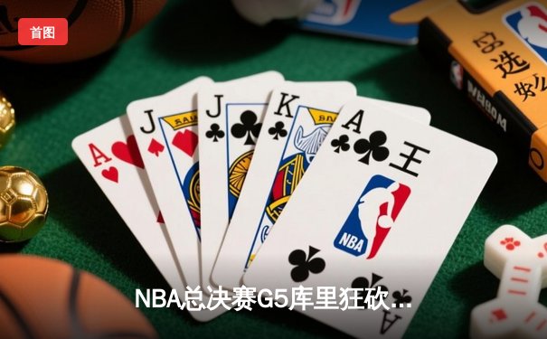 NBA总决赛G5库里狂砍43分夺赛点，勇士三分雨浇灭凯尔特人反扑