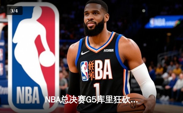 NBA总决赛G5库里狂砍43分夺赛点，勇士三分雨浇灭凯尔特人反扑 - 3