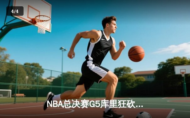 NBA总决赛G5库里狂砍43分夺赛点，勇士三分雨浇灭凯尔特人反扑 - 4