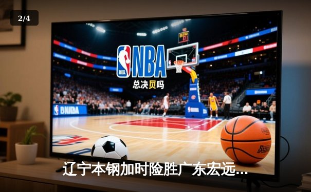 辽宁本钢加时险胜广东宏远，赵继伟37分创季后赛新高 - 2