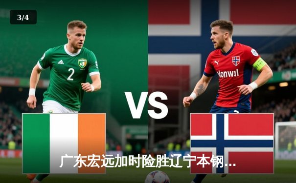 广东宏远加时险胜辽宁本钢，胡明轩关键三分锁定胜局 - 3