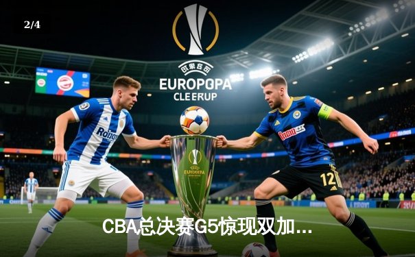 CBA总决赛G5惊现双加时鏖战 辽宁本钢逆转广东宏远成功卫冕 - 2