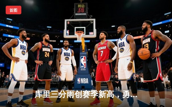 库里三分雨创赛季新高，勇士主场险胜掘金迎五连胜