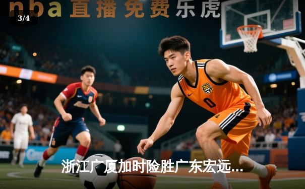 浙江广厦加时险胜广东宏远，胡金秋砍下35分15篮板统治内线 - 3