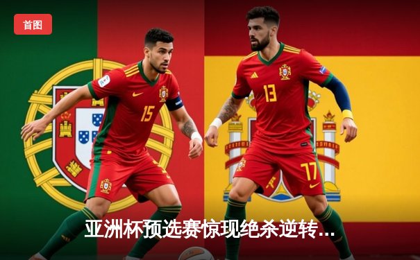 亚洲杯预选赛惊现绝杀逆转，中国男篮三分雨浇灭日本队反扑势头